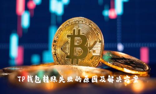 TP钱包转账失败的原因及解决方案