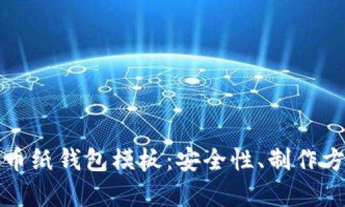 全面解析比特币纸钱包模板：安全性、制作方法与使用指南