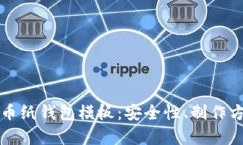 全面解析比特币纸钱包模板：安全性、制作方法与使用指南