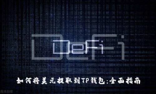 如何将美元提取到TP钱包：全面指南