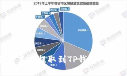 如何将美元提取到TP钱包：全面指南