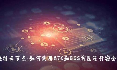 区块链云节点：如何使用BTC和EOS钱包进行安全交易