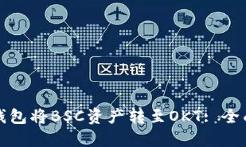 如何使用TP钱包将BSC资产转至OKT: 全面指导与技巧