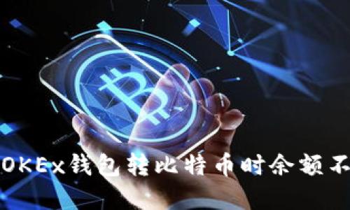 如何解决OKEx钱包转比特币时余额不足的问题