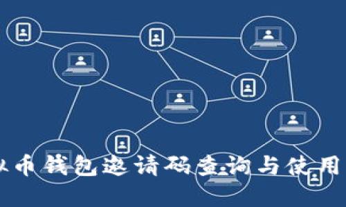 虚拟币钱包邀请码查询与使用指南