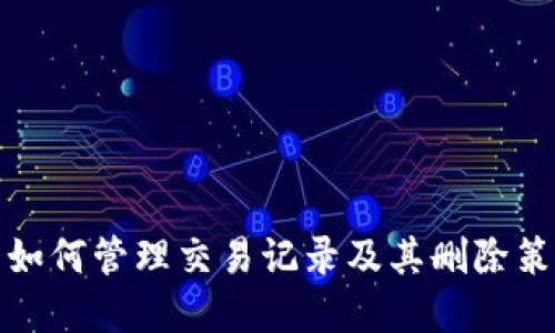 TP钱包如何管理交易记录及其删除策略详解