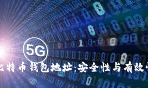 如何验证比特币钱包地址：安全性与有效性完整指南