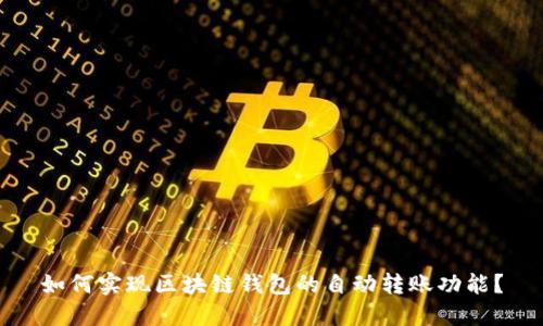 如何实现区块链钱包的自动转账功能？