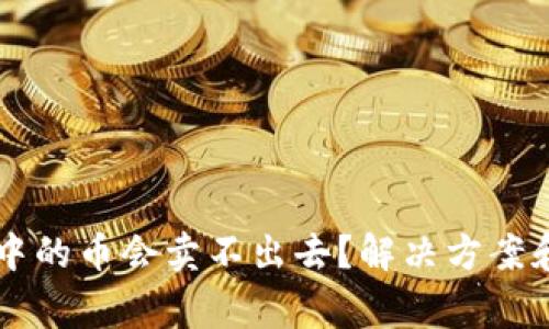 为什么TP钱包中的币会卖不出去？解决方案和常见问题解析