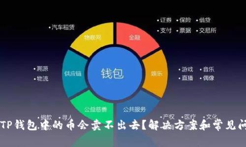 为什么TP钱包中的币会卖不出去？解决方案和常见问题解析