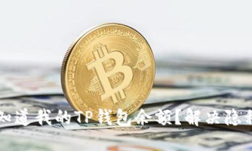为什么别人知道我的TP钱包余额？解决隐私泄露的问题