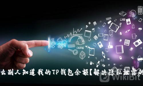 为什么别人知道我的TP钱包余额？解决隐私泄露的问题