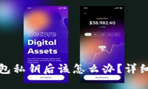 捡到了比特币钱包私钥后该怎么办？详细指南与安全提示