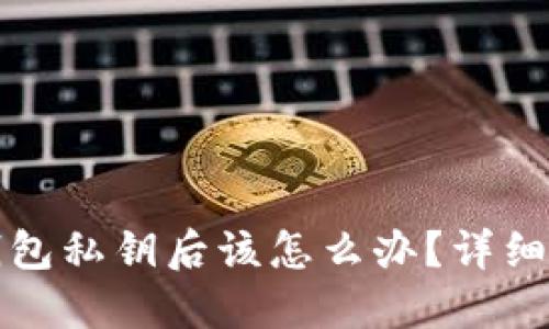 捡到了比特币钱包私钥后该怎么办？详细指南与安全提示