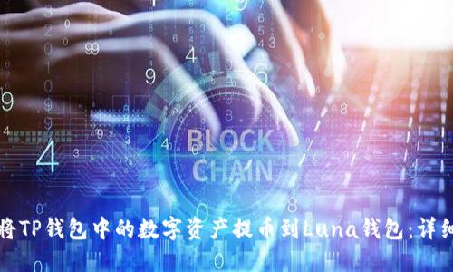 如何将TP钱包中的数字资产提币到Luna钱包：详细教程