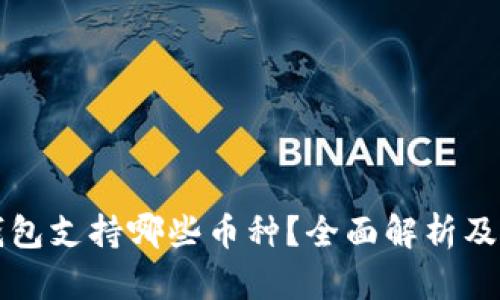 比特派钱包支持哪些币种？全面解析及使用指南