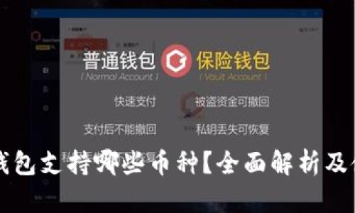 比特派钱包支持哪些币种？全面解析及使用指南