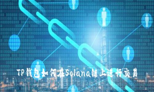 TP钱包如何在Solana链上进行交易