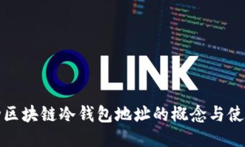 : 自动区块链冷钱包地址的概念与使用指南