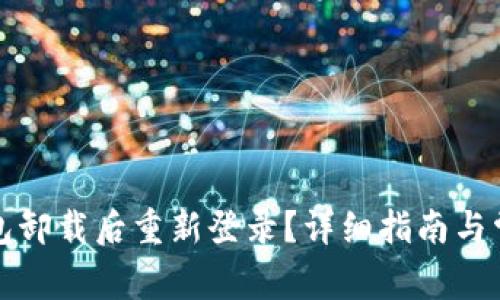 如何在TP钱包卸载后重新登录？详细指南与常见问题解答