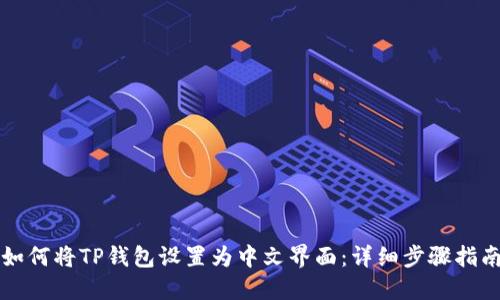 如何将TP钱包设置为中文界面：详细步骤指南