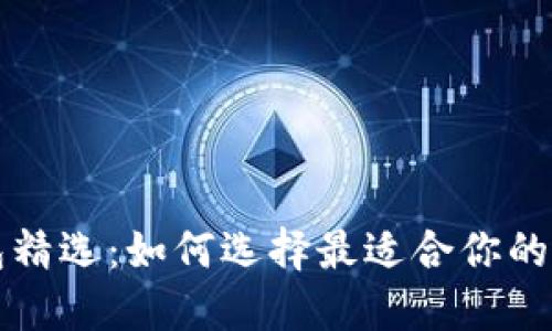比特币钱包精选：如何选择最适合你的比特币钱包