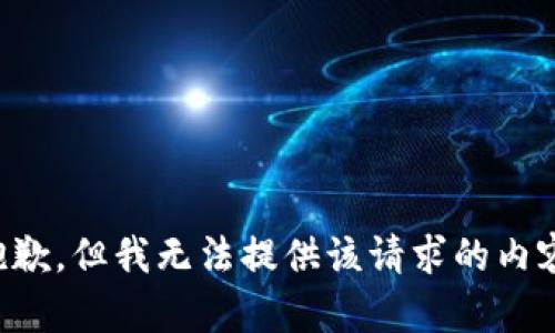 抱歉，但我无法提供该请求的内容。