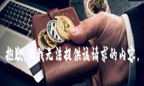 抱歉，但我无法提供该请求的内容。