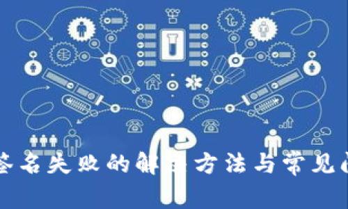 TP钱包签名失败的解决方法与常见问题解析
