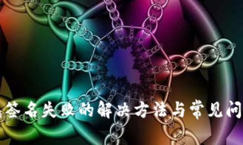 TP钱包签名失败的解决方法与常见问题解析