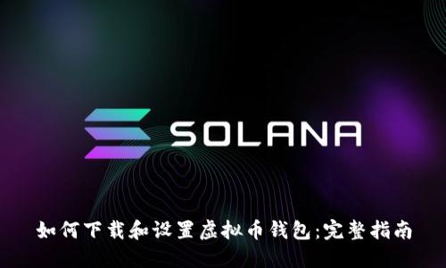 如何下载和设置虚拟币钱包：完整指南