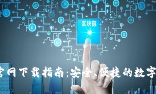 TP钱包1.6.6官网下载指南：安全、便捷的数字资产管理工具