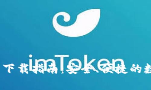 TP钱包1.6.6官网下载指南：安全、便捷的数字资产管理工具