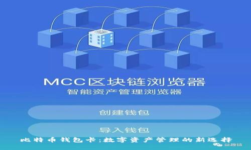 比特币钱包卡：数字资产管理的新选择