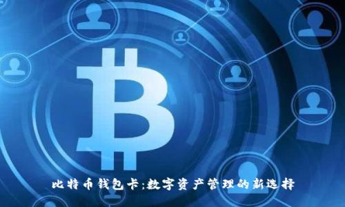 比特币钱包卡：数字资产管理的新选择