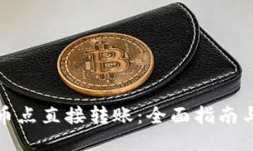 TP钱包提币点直接转账：全面指南与使用技巧