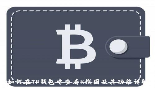 如何在TP钱包中查看K线图及其功能详解