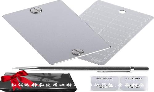 如何选择和使用比特币提币的钱包：全面指南