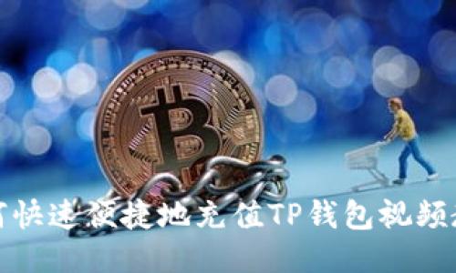 如何快速便捷地充值TP钱包视频教程