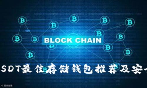 抹茶USDT最佳存储钱包推荐及安全指南