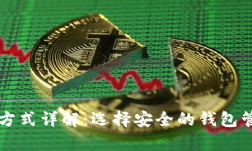 虚拟币存放方式详解：选择安全的钱包管理数字资产