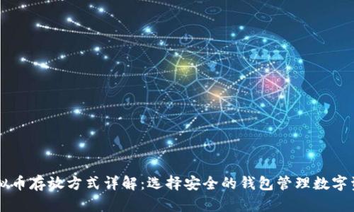 虚拟币存放方式详解：选择安全的钱包管理数字资产