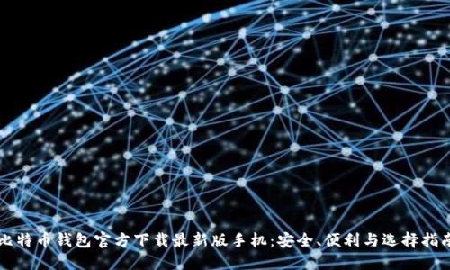 比特币钱包官方下载最新版手机：安全、便利与选择指南