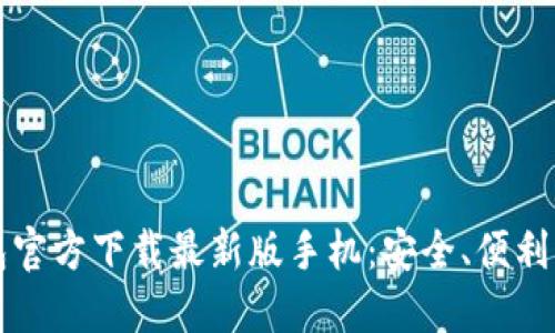 比特币钱包官方下载最新版手机：安全、便利与选择指南