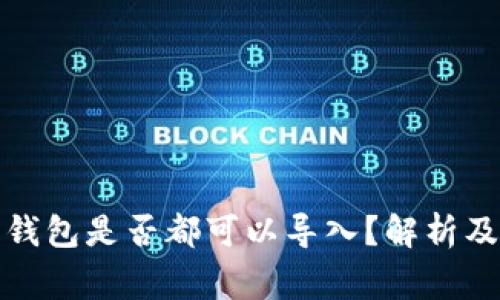 助记词在不同钱包是否都可以导入？解析及使用注意事项