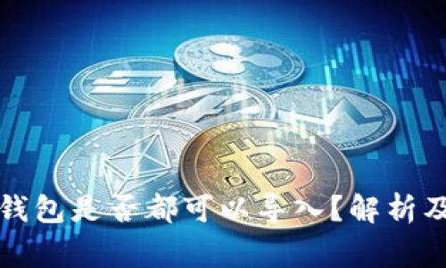 助记词在不同钱包是否都可以导入？解析及使用注意事项