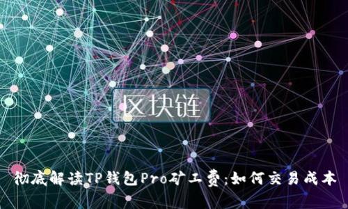 彻底解读TP钱包Pro矿工费：如何交易成本