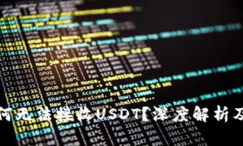冷钱包为何无法接收USDT？深度解析及解决方案