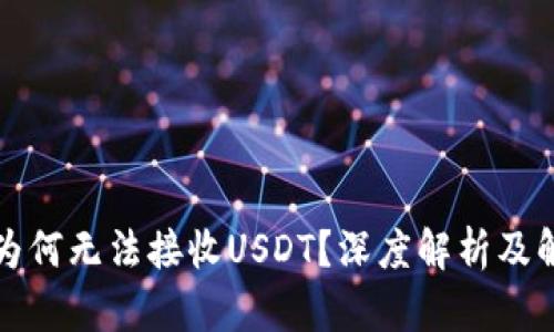 冷钱包为何无法接收USDT？深度解析及解决方案