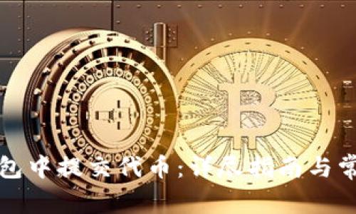 如何在TP钱包中提交代币：详尽指南与常见问题解答
